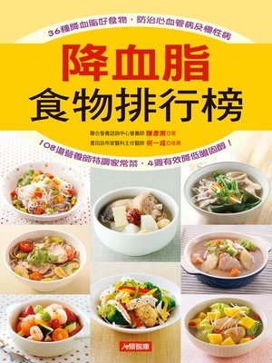 cover image of 降血脂食物排行榜